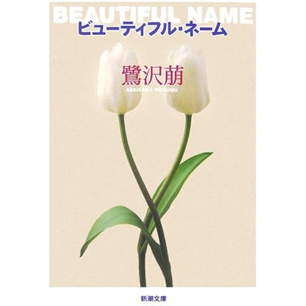 さいはての二人 | 萠, 鷺沢 |本 | 通販 | Amazon